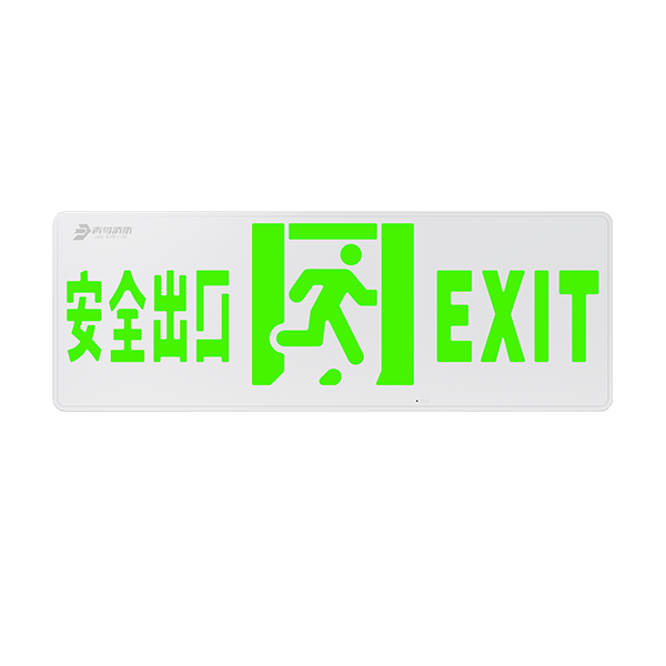 J-BZ-ACZ(1Ⅲ)-A05BA 消防应急疏散标志灯具