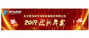 实事求是，解放思想，坚定不移向前进 &mdash; 青鸟消防2019迎新年会盛大召开