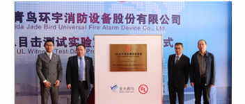 青鸟消防&ldquo;UL认可目击测试实验室&rdquo;揭牌 加速报警品牌国际化战略进程