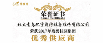 热烈祝贺青鸟消防荣获&ldquo;2017年度碧桂园集团优秀供应商&rdquo;称号