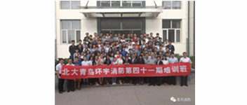 勿忘初心，坚持前进，方得始终&mdash;记青鸟消防41期新员工入职培训