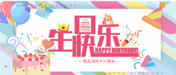 十八岁，正青春 &mdash;&mdash; 青鸟消防生日快乐！