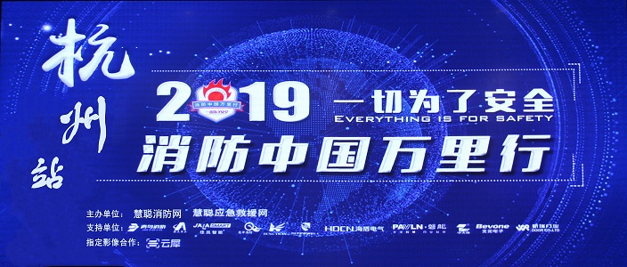 提升消防安全产业水平，助力智慧城市建设 | 消防中国万里行&mdash;&mdash;杭州站
