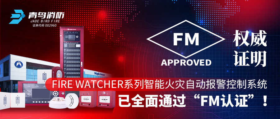 权威证明 | Fire Watcher系列智能火灾自动报警控制系统已全面通过&ldquo;FM认证&rdquo;！
