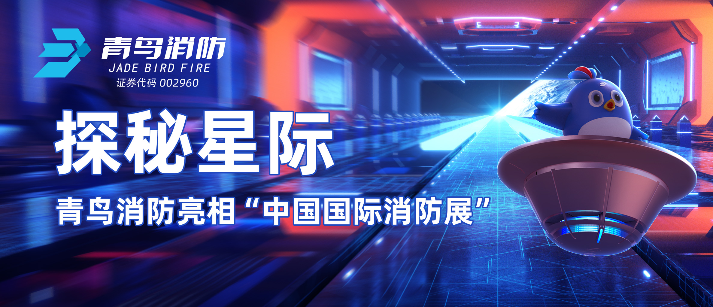 探秘星际 | 青鸟消防亮相&ldquo;中国国际消防展&rdquo;