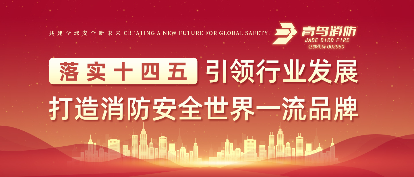 青鸟消防荣获&ldquo;储能消防安全企业创新力&rdquo;大奖