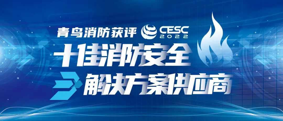 喜报！青鸟消防获评&ldquo;CESC十佳消防安全解决方案供应商&rdquo;