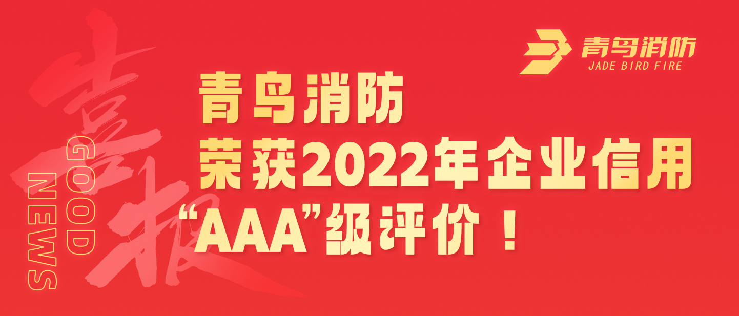 青鸟消防荣获2022年企业信用 &ldquo;AAA&rdquo;级评价