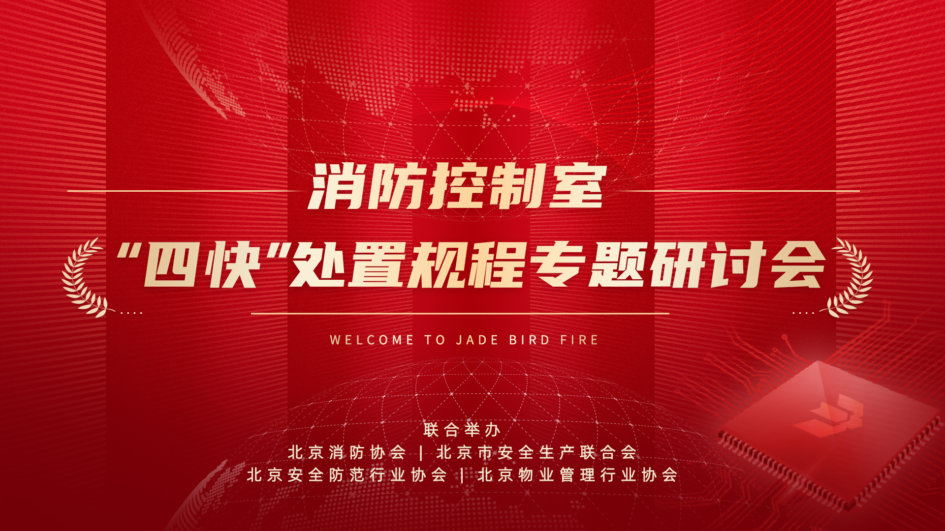 消防控制室&ldquo;四快&rdquo;处置规程专题研讨会于beat365最新版体育成功召开