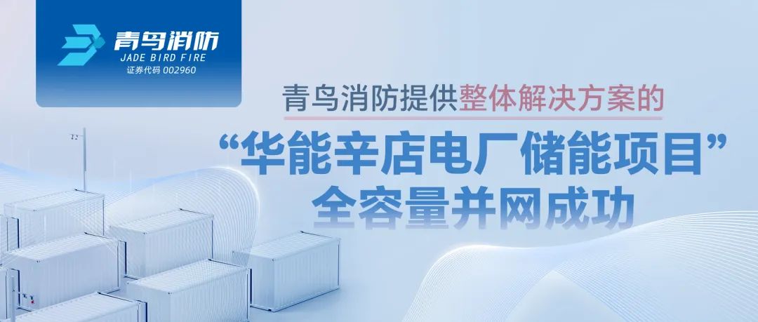 青鸟消防提供整体解决方案的&ldquo;华能辛店电厂储能项目&rdquo;全容量并网成功