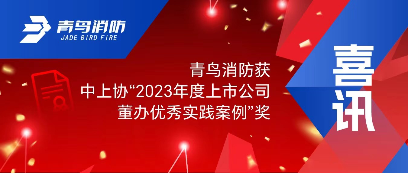 喜讯！青鸟消防获中上协&ldquo;2023年度上市公司董办优秀实践案例&rdquo;奖