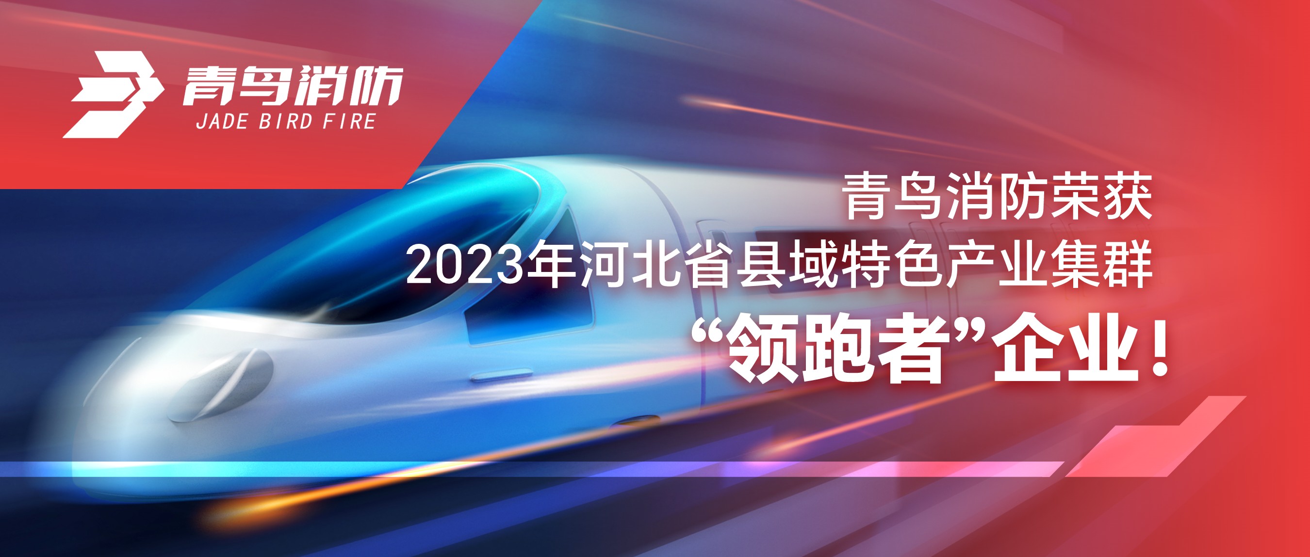 青鸟消防荣获2023年河北省县域特色产业集群&ldquo;领跑者&rdquo;企业！
