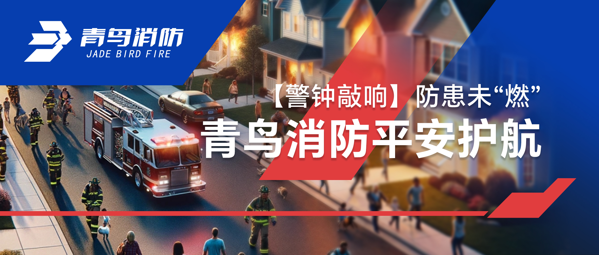 【警钟敲响】防患未&ldquo;燃&rdquo;，青鸟消防平安护航