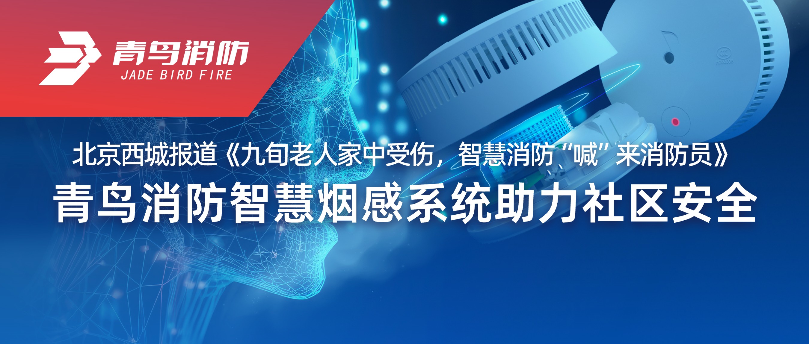 北京西城报道《九旬老人家中受伤，智慧消防&ldquo;喊&rdquo;来消防员》&mdash;&mdash;青鸟消防智慧烟感系统助力社区安全