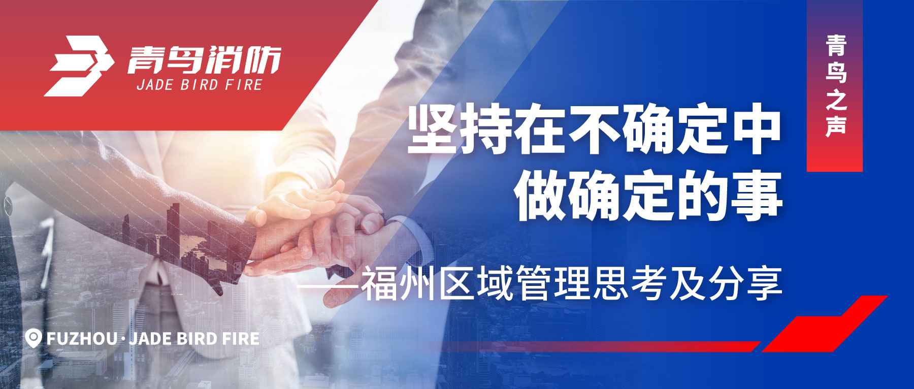 青鸟之声 | 坚持在不确定中做确定的事&mdash;&mdash;福州区域管理思考及分享