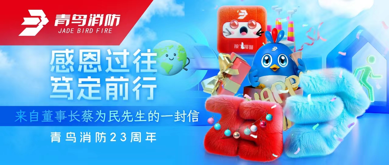 青鸟消防23周年 | 感恩过往，笃定前行&mdash;&mdash;来自董事长蔡为民先生的一封信