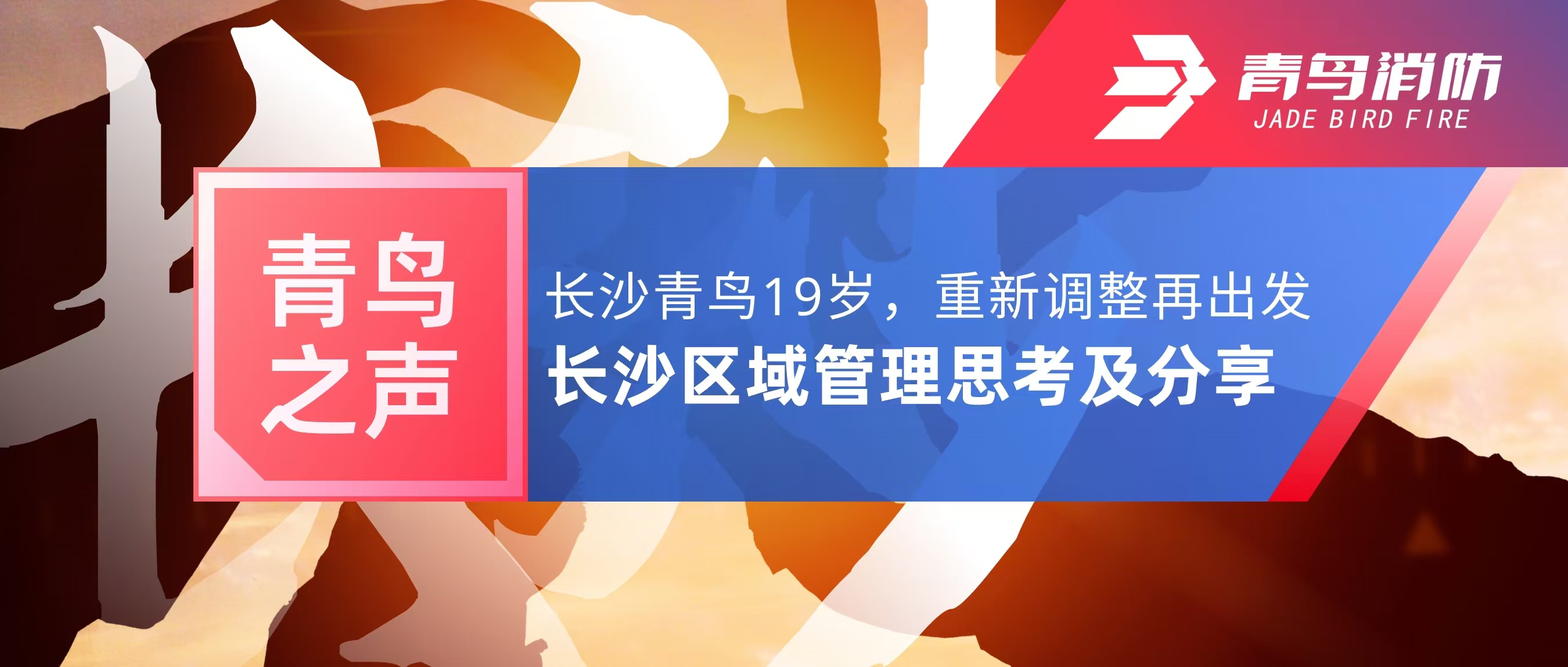 青鸟之声｜长沙青鸟19岁，重新调整再出发&mdash;&mdash;长沙区域管理思考及分享