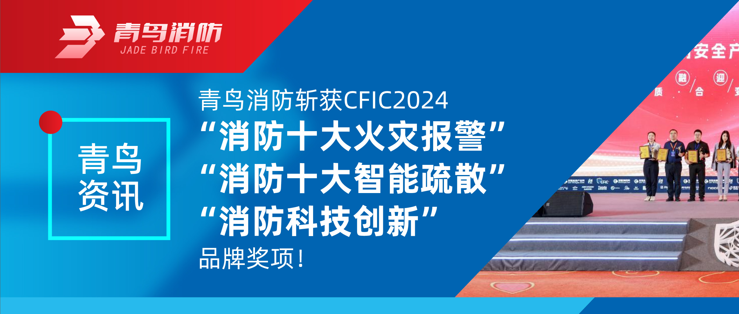 青鸟资讯 | 青鸟消防斩获CFIC2024&ldquo;消防十大火灾报警&rdquo;、&ldquo;消防十大智能疏散&rdquo;、&ldquo;消防科技创新&rdquo;品牌奖项！