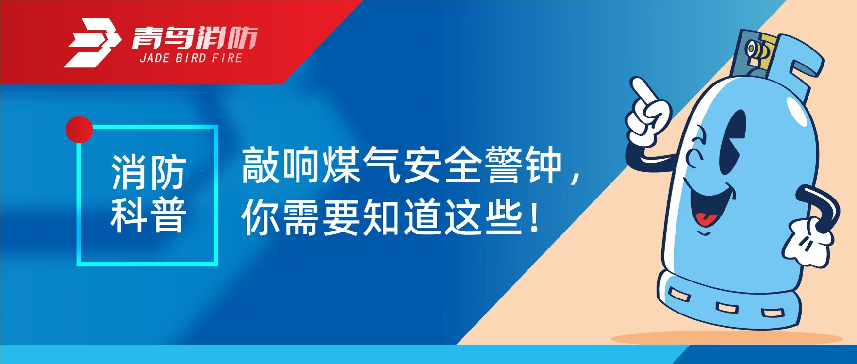 消防科普 | 敲响煤气安全警钟，你需要知道这些！