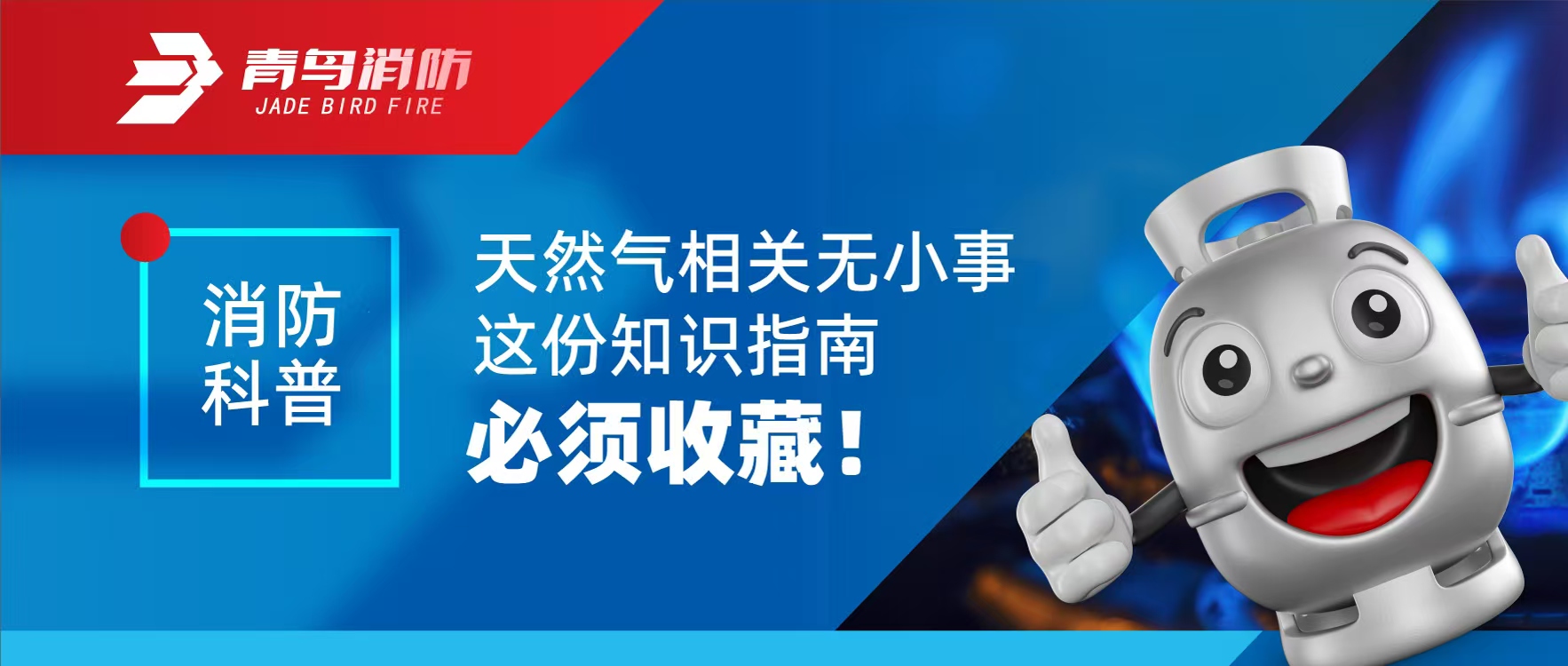 消防科普 | 天然气相关无小事 这份知识指南必须收藏！