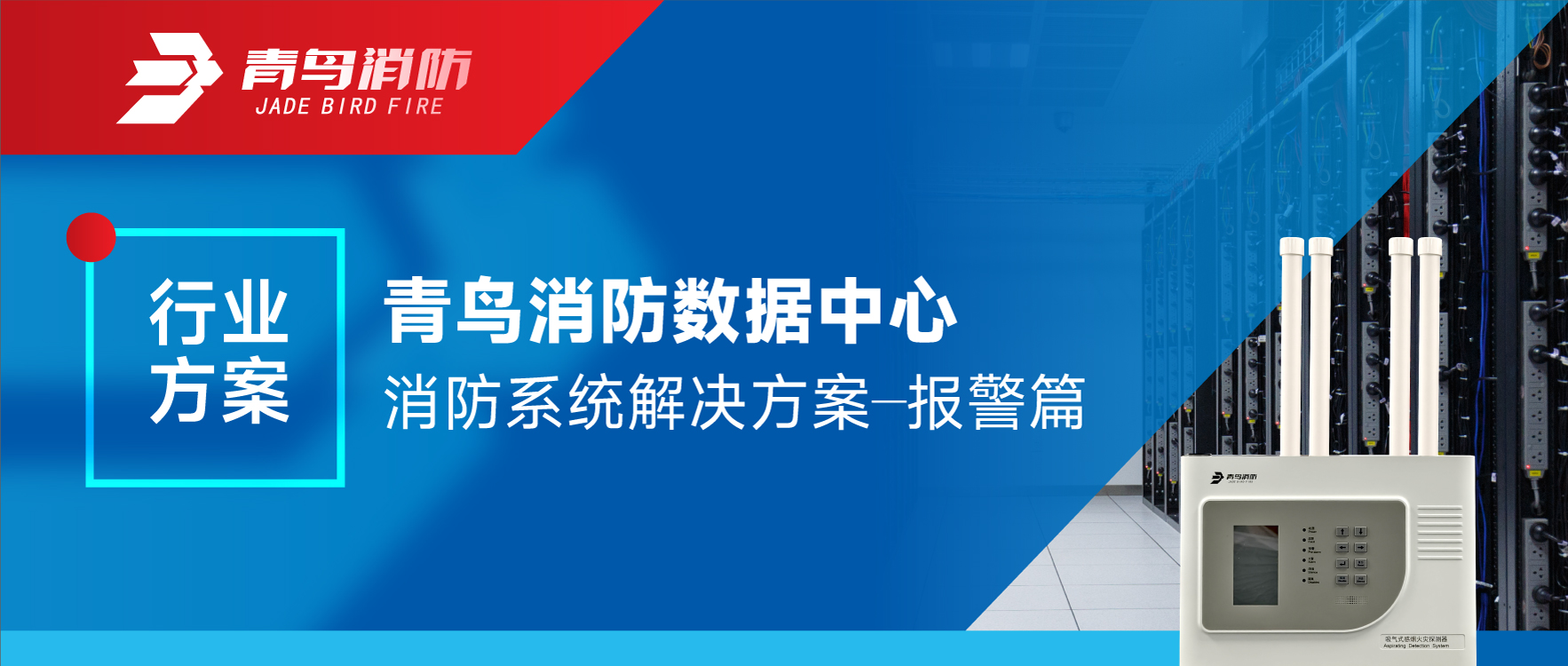 行业方案 | 青鸟消防数据中心消防系统解决方案&mdash;&mdash;报警篇