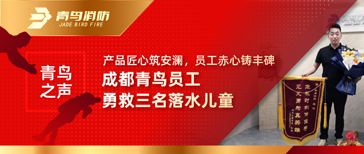 青鸟之声 | 产品匠心筑安澜，员工赤心铸丰碑&mdash;&mdash;成都青鸟员工勇救三名落水儿童