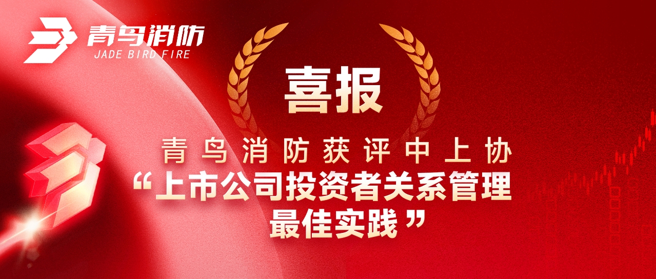 喜报 | 青鸟消防获评中上协&ldquo;上市公司投资者关系管理最佳实践&rdquo;