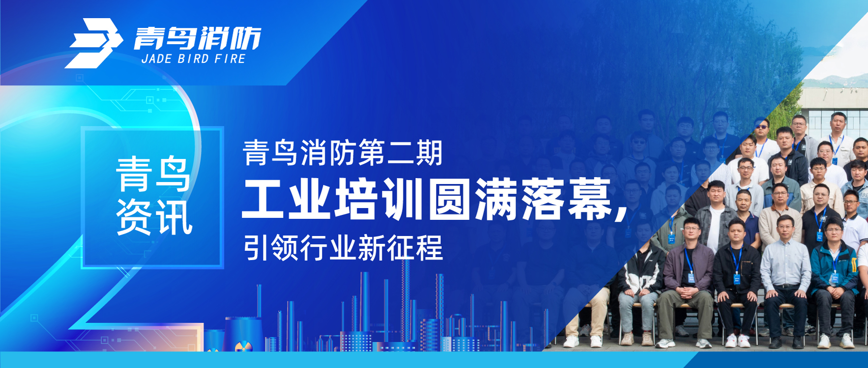 青鸟资讯 | 青鸟消防第二期工业培训圆满落幕，引领行业新征程