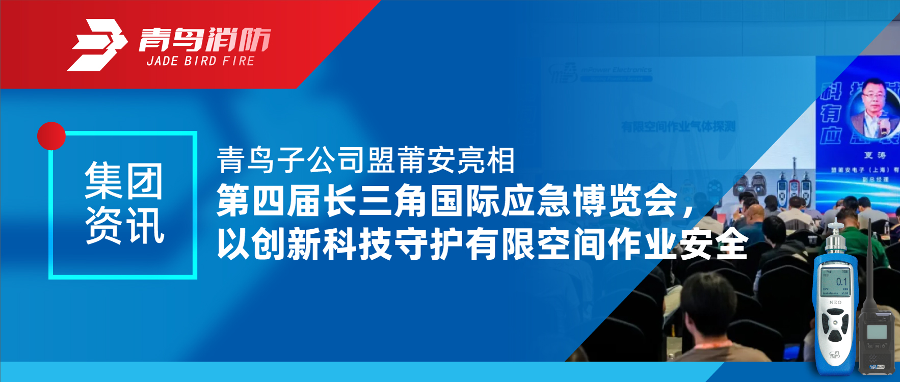 集团资讯 | 青鸟子公司盟莆安亮相第四届长三角国际应急博览会，以创新科技守护有限空间作业安全