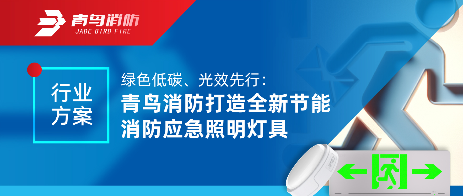 行业方案 | 绿色低碳、光效先行：青鸟消防打造全新节能消防应急照明灯具