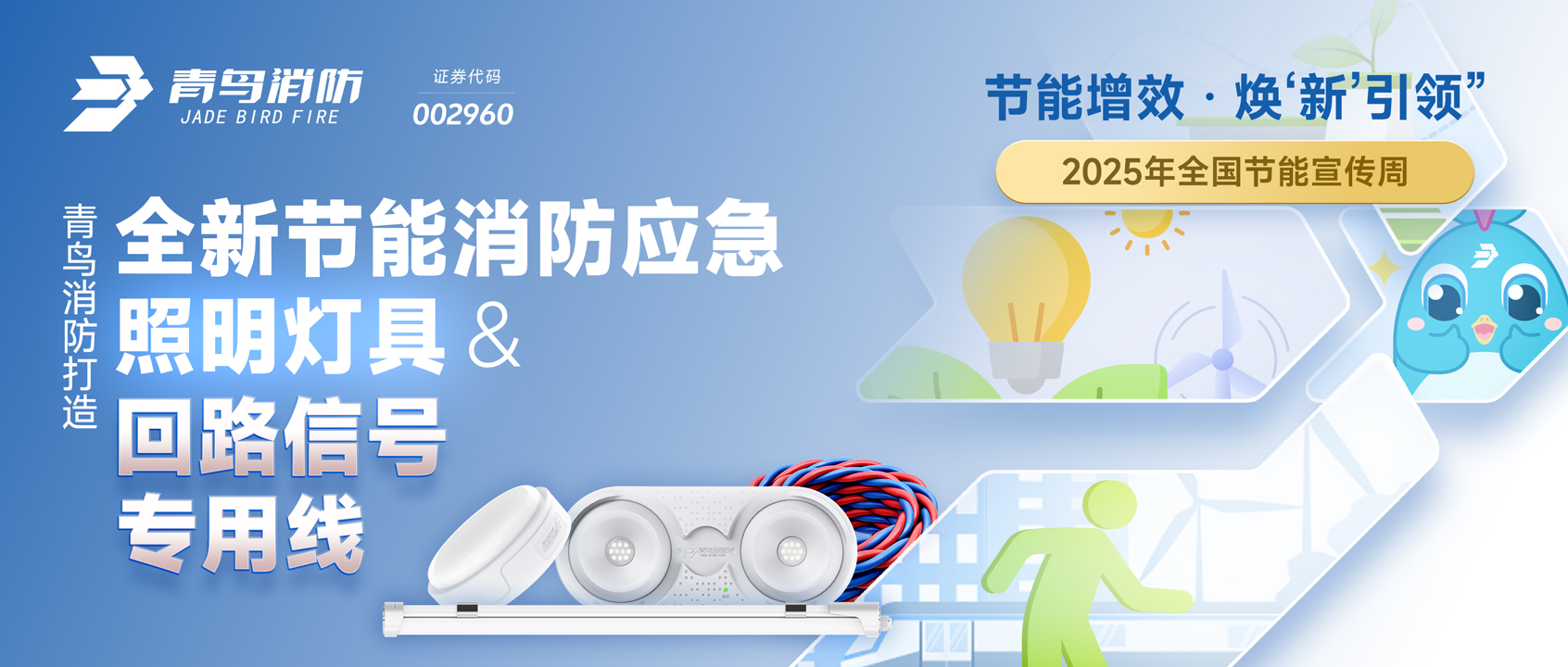 2025全国节能宣传周 | 青鸟消防打造全新节能消防应急照明灯具&回路信号专用线