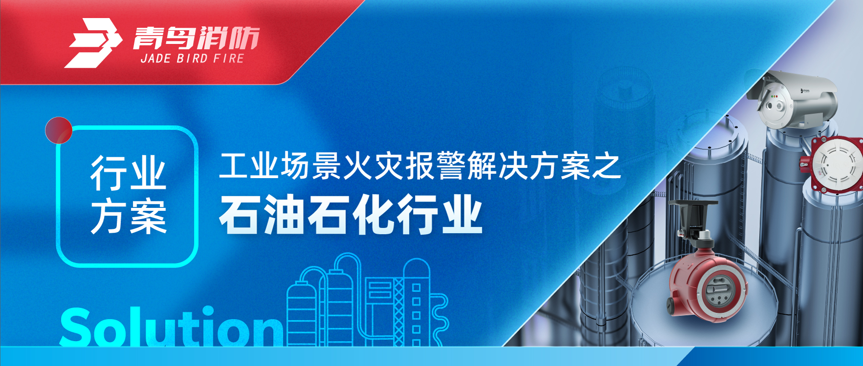 行业方案 | 工业场景火灾报警解决方案之石油石化行业