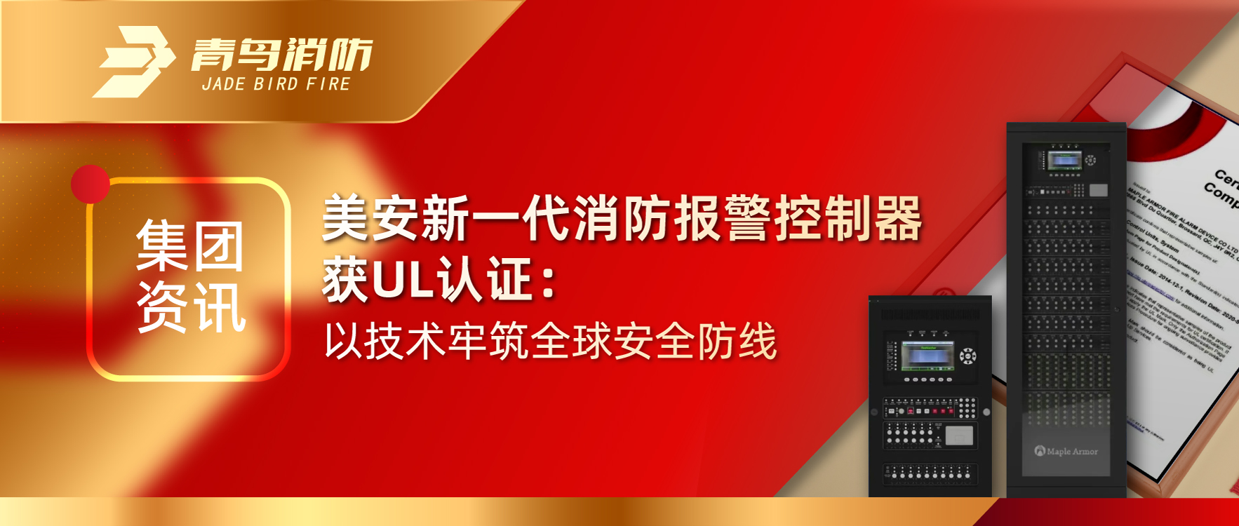 集团资讯 | 美安新一代消防报警控制器获UL认证：以技术牢筑全球安全防线