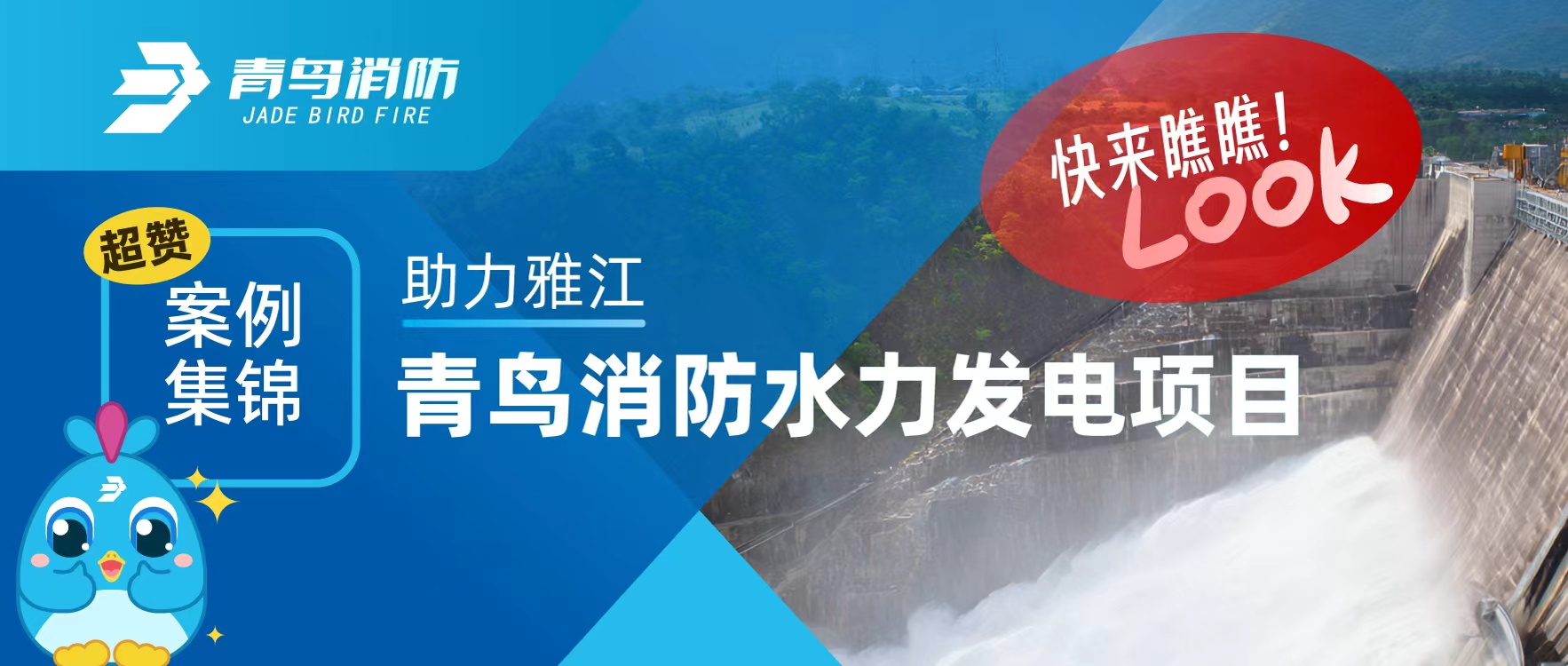 经典案例 | 助力雅江，青鸟消防水力发电项目超赞案例集锦，快来瞧瞧！