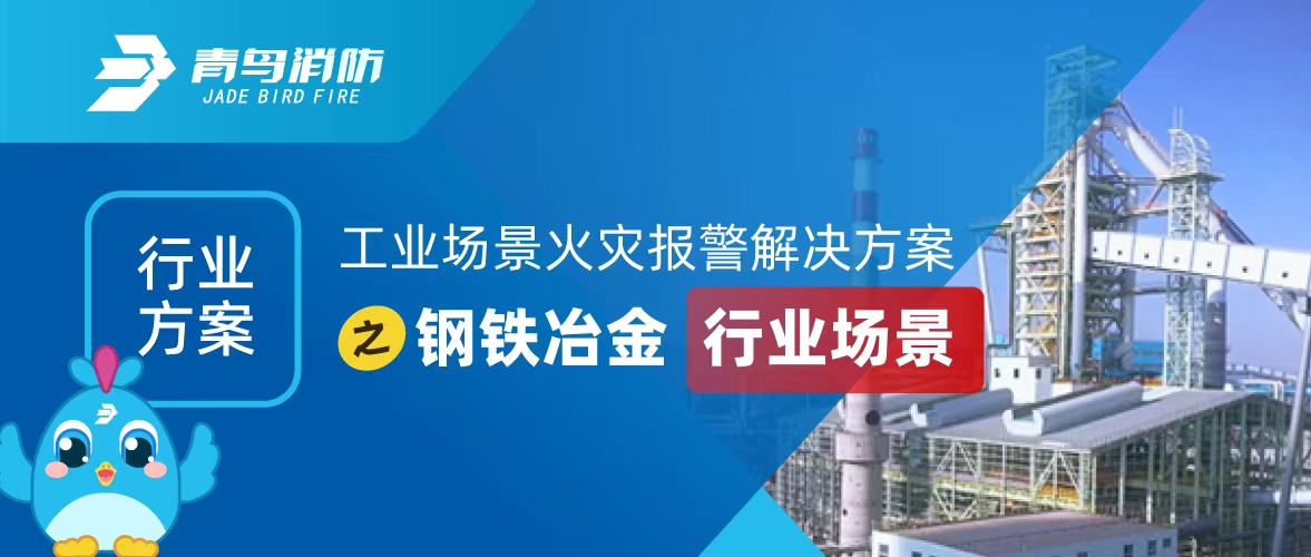 行业方案 | 工业场景火灾报警解决方案之钢铁冶金行业场景