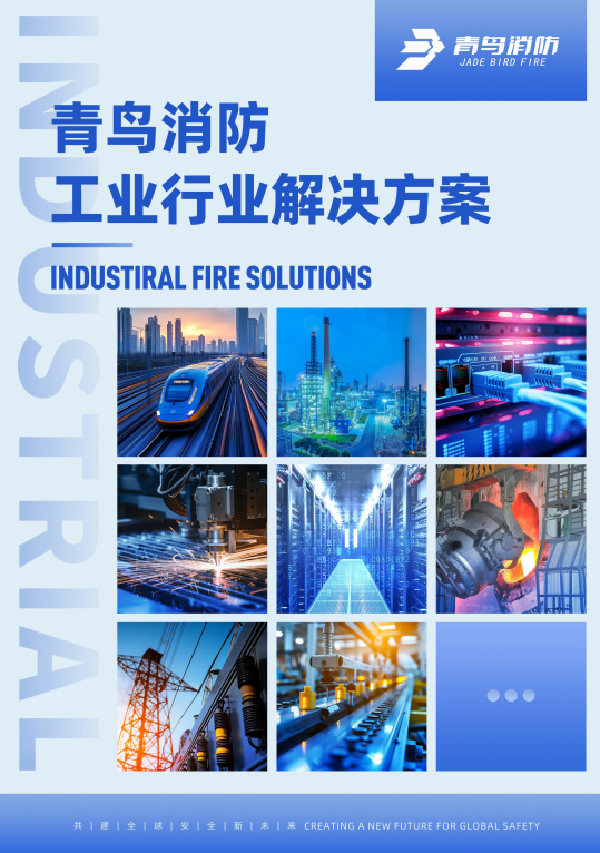 青鸟工业场景解决方案彩页