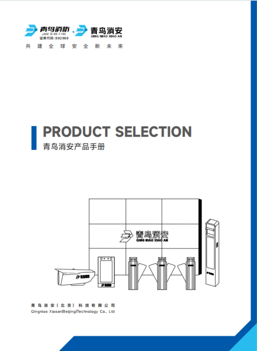 青鸟消安产品选型手册