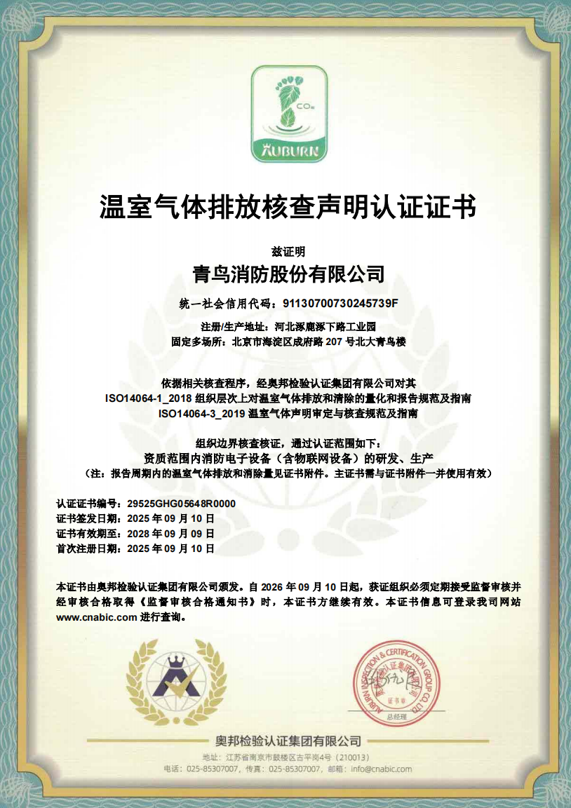 温室气体排放核查声明认证证书