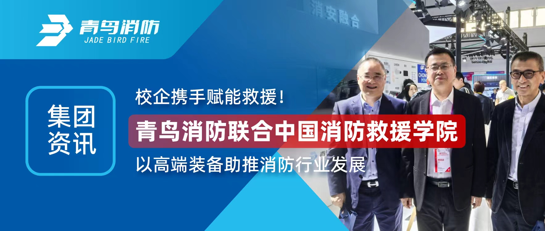 集团资讯 | 校企携手赋能救援！青鸟消防联合中国消防救援学院以高端装备助推消防行业发展