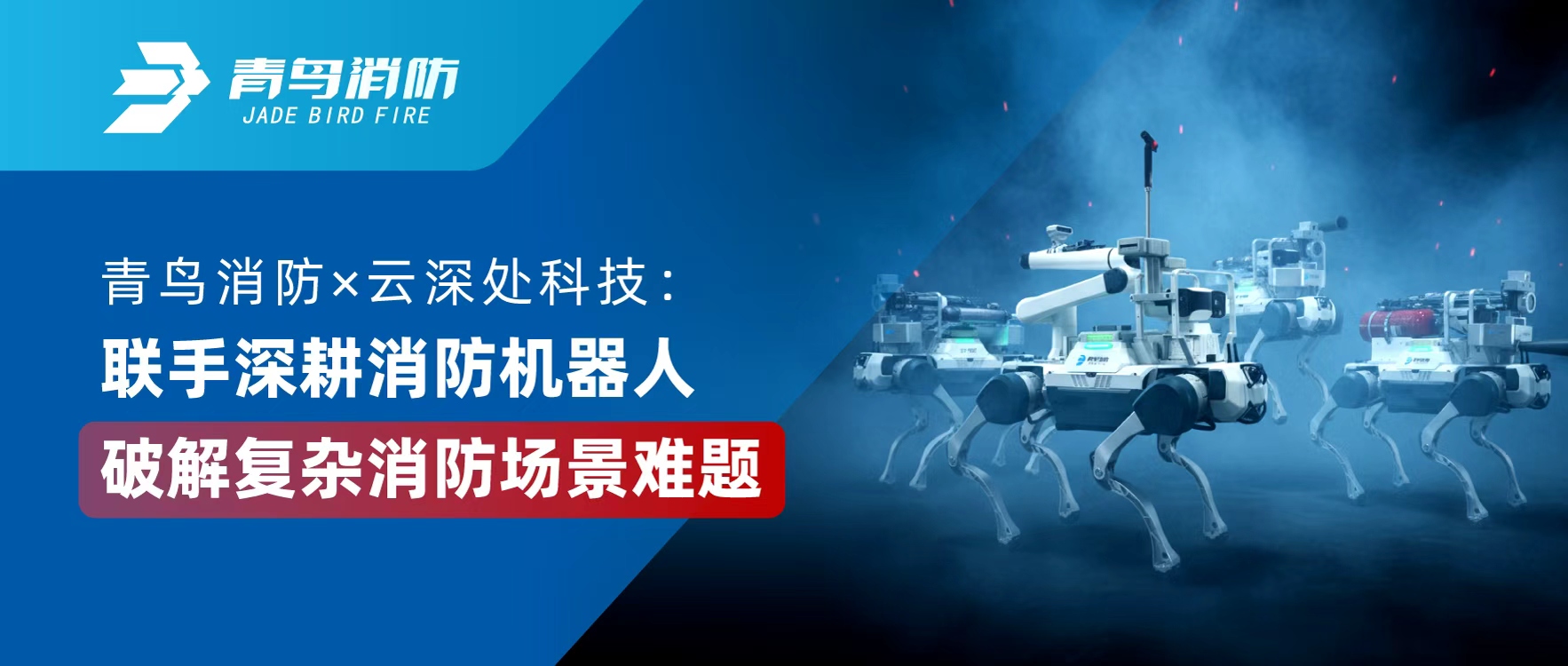 青鸟消防 &times; 云深处科技：联手深耕消防机器人，破解复杂消防场景难题