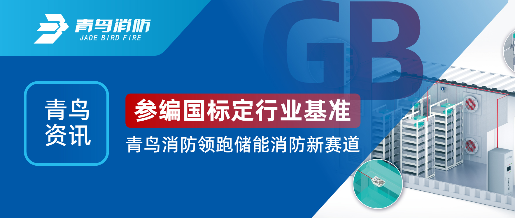 青鸟资讯 | 参编国标定行业基准，青鸟消防领跑储能消防新赛道