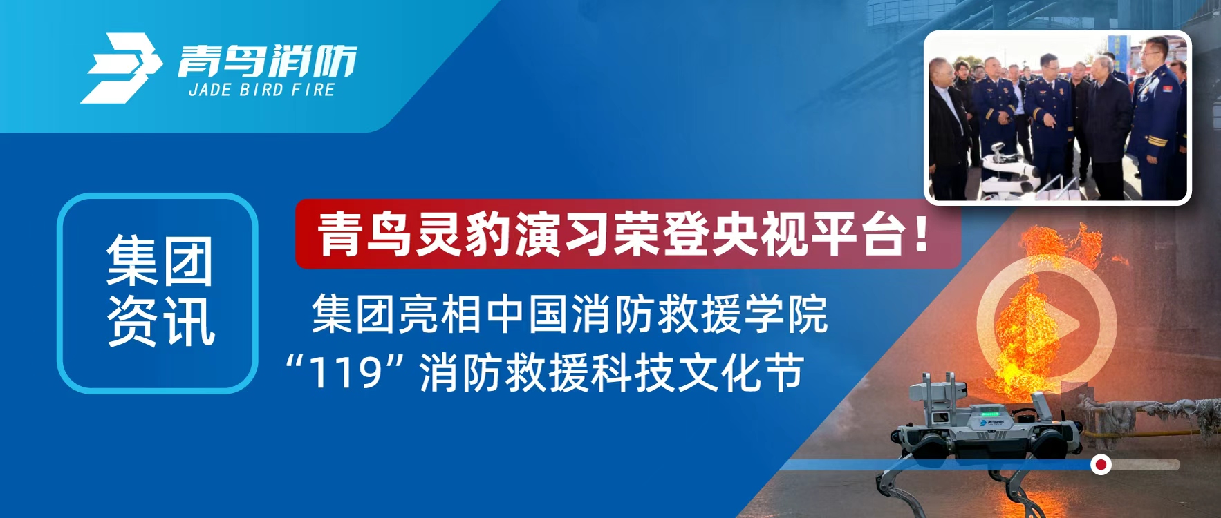 集团资讯 | 青鸟灵豹机器人登央视直播，亮相&ldquo;119&rdquo;消防救援科技文化节