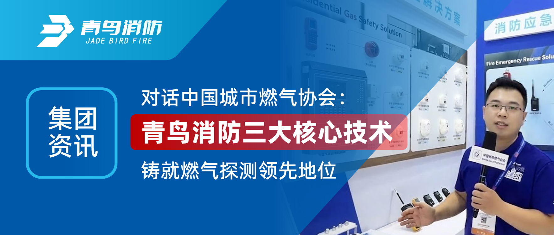集团资讯 | 对话中国城市燃气协会：青鸟消防三大核心技术铸就燃气探测领先地位