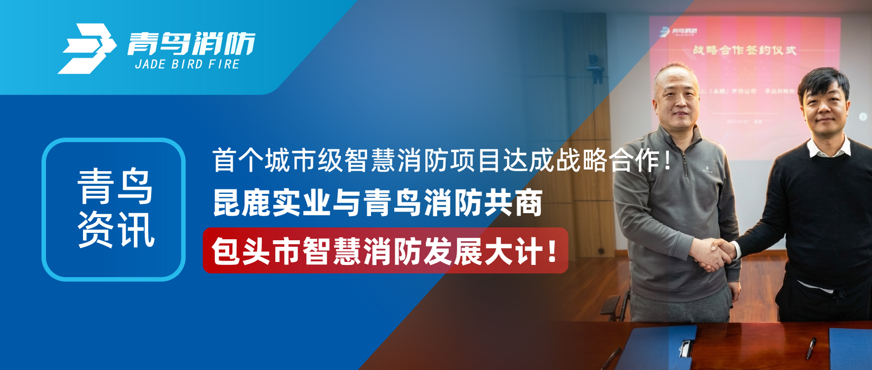 青鸟资讯 | 首个城市级智慧消防项目达成战略合作！昆鹿实业与青鸟消防共商包头市智慧消防发展大计！