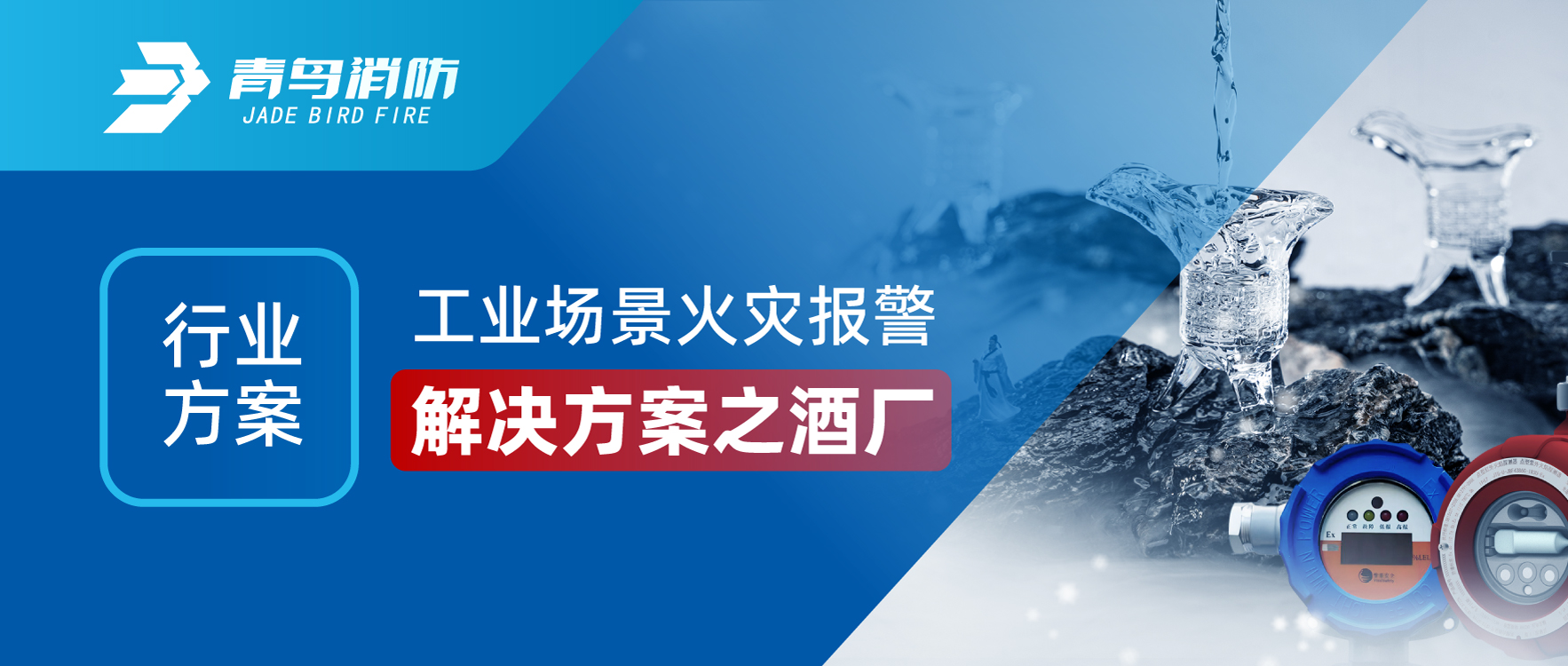 行业方案 | 工业场景火灾报警解决方案之酒厂
