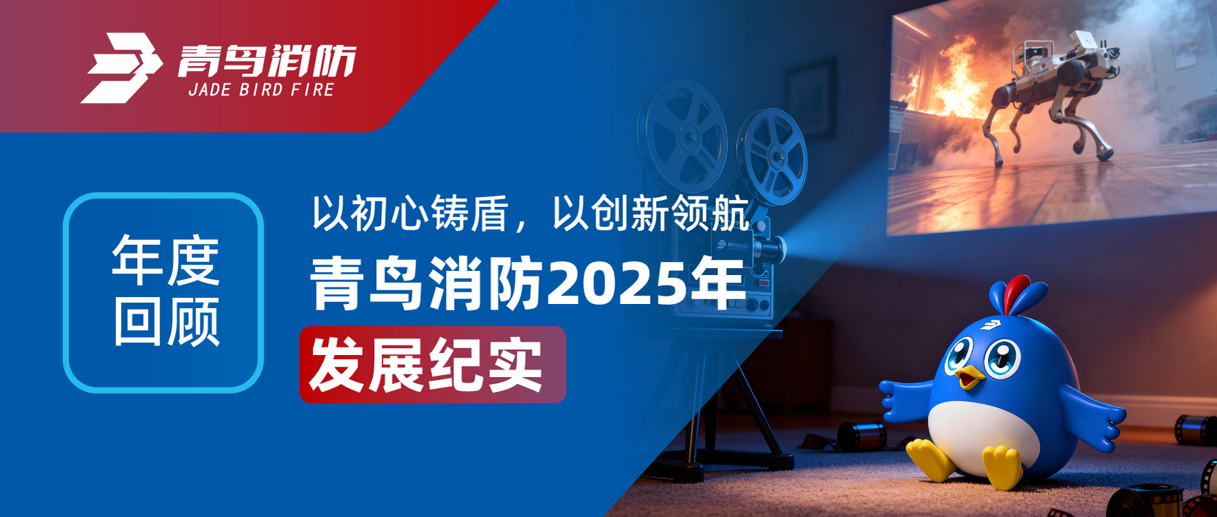 年度回顾 | 以初心铸盾，以创新领航&mdash;&mdash;青鸟消防2025年发展纪实