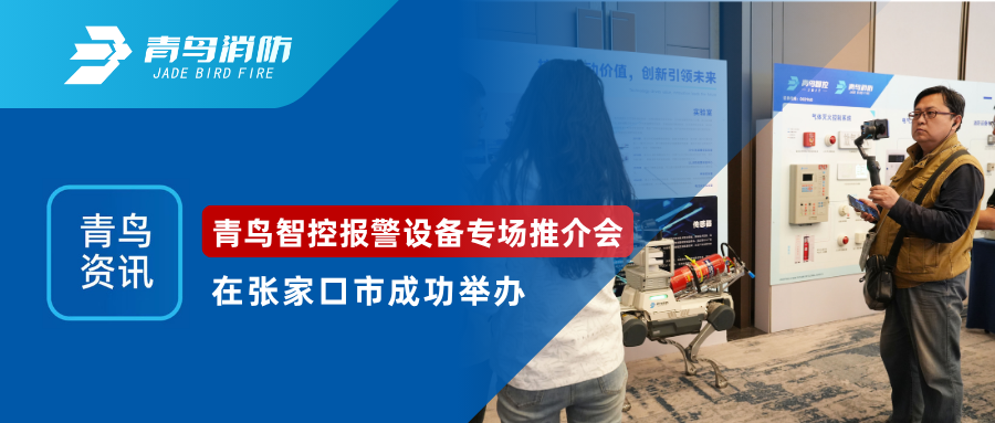 集团资讯 | 青鸟智控报警设备专场推介会在张家口市成功举办