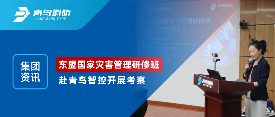 集团资讯 | 东盟国家灾害管理研修班赴青鸟智控开展考察