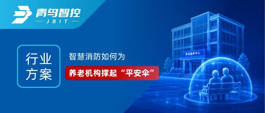 行业方案 | 智慧消防如何为养老机构撑起“平安伞”