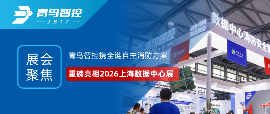 展会聚焦 | 青鸟智控携全链自主消防方案重磅亮相2026上海数据中心展